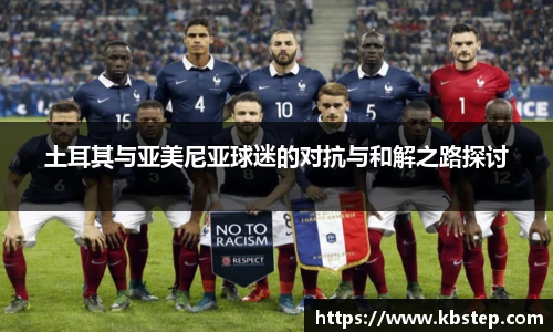 红果体育土耳其与亚美尼亚球迷的对抗与和解之路探讨