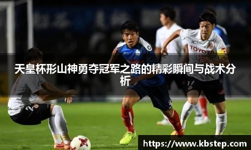 红果体育天皇杯形山神勇夺冠军之路的精彩瞬间与战术分析