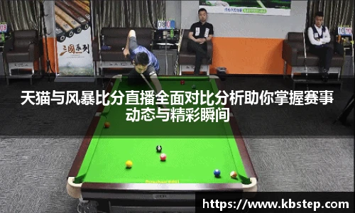 红果体育天猫与风暴比分直播全面对比分析助你掌握赛事动态与精彩瞬间
