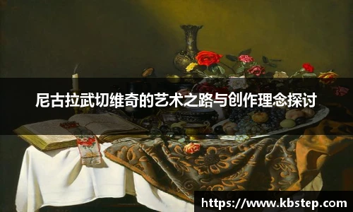 尼古拉武切维奇的艺术之路与创作理念探讨
