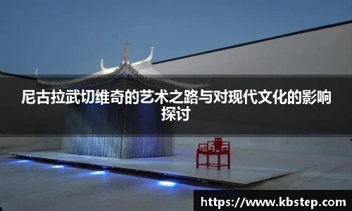 尼古拉武切维奇的艺术之路与对现代文化的影响探讨