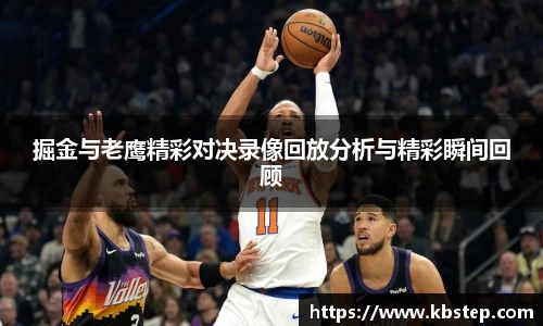掘金与老鹰精彩对决录像回放分析与精彩瞬间回顾