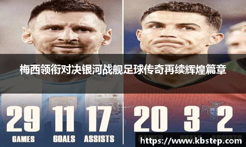 红果体育梅西领衔对决银河战舰足球传奇再续辉煌篇章