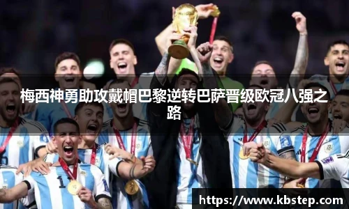 红果体育梅西神勇助攻戴帽巴黎逆转巴萨晋级欧冠八强之路