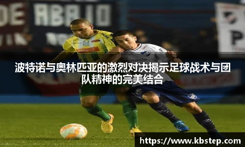 红果体育波特诺与奥林匹亚的激烈对决揭示足球战术与团队精神的完美结合